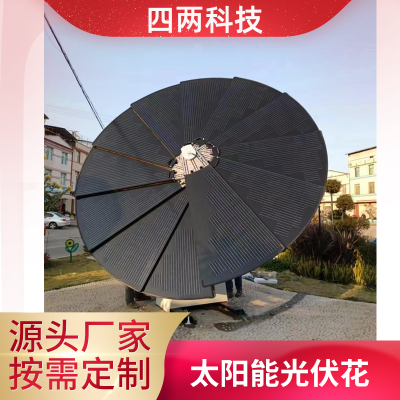 四两 光伏展 摇摆聚光花 光热发电树花 可监测大气环境 天气感应
