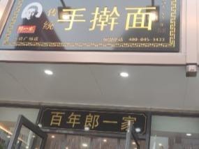 郎一家面馆