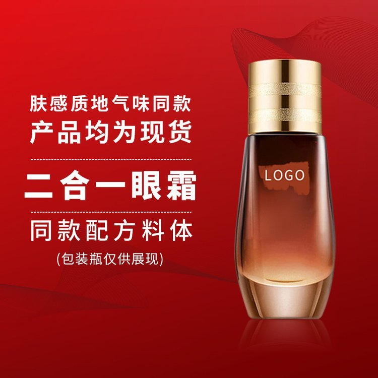 小棕瓶液体二合一眼霜 紧致抗皱护肤品 大牌料体半成品加工
