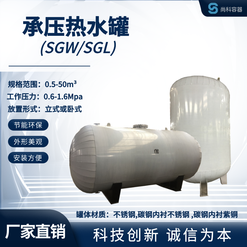 科诚SGW SGL系列不锈钢储水罐 热水储罐 安装简单 用途广泛
