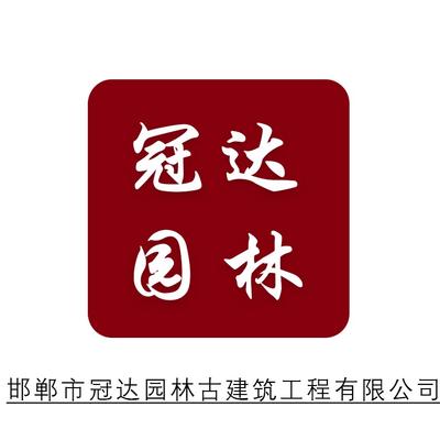 邯郸市冠达园林古建筑工程有限公司