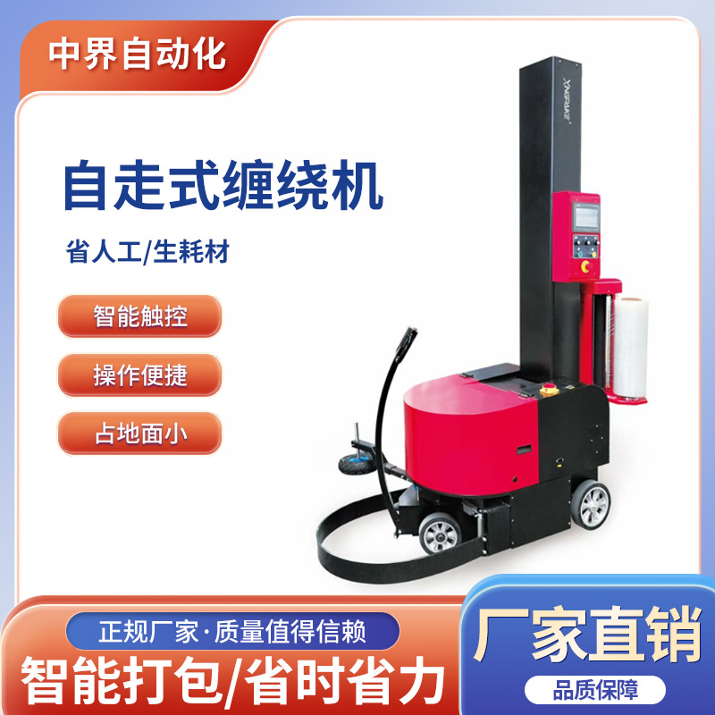 自走式缠绕机 全自动裹包机 拉伸膜绕膜机机器 包装拉伸机