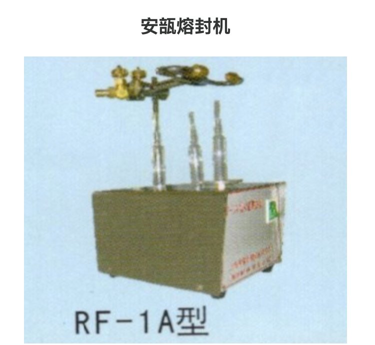 RF-1A型安瓿熔封机 造型新颖 轻巧美观 噪音小 品质保证