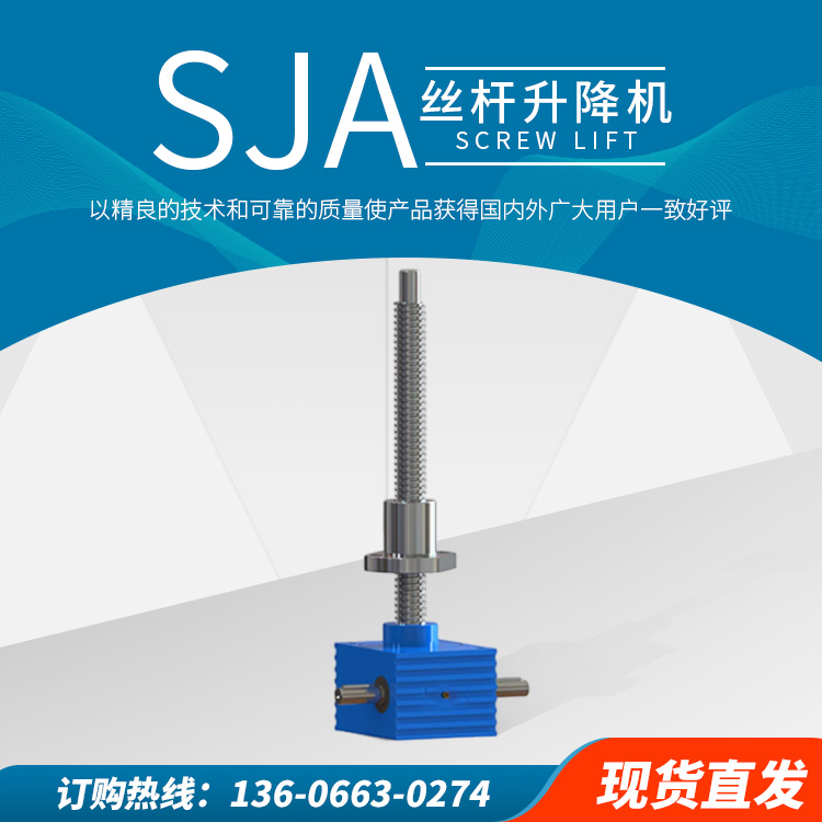 SJA 螺旋丝杆升降机-涡轮蜗杆-支持非标定制-量大可谈