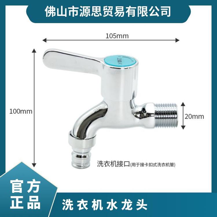 源思 洗衣机水龙头 厂家发货 耐用金属材质 4分开关配件