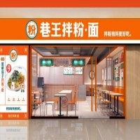 巷王拌粉