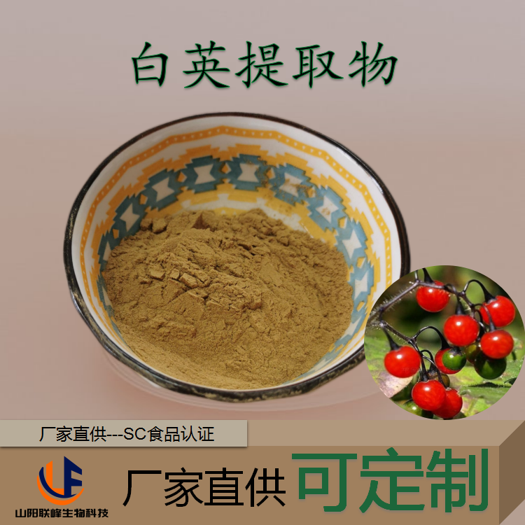 联峰 白英提取物 山甜菜10:1 萃取 浓缩粉 多规格 植物提取 粉末 全年供应