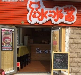 冰冰酱刨冰