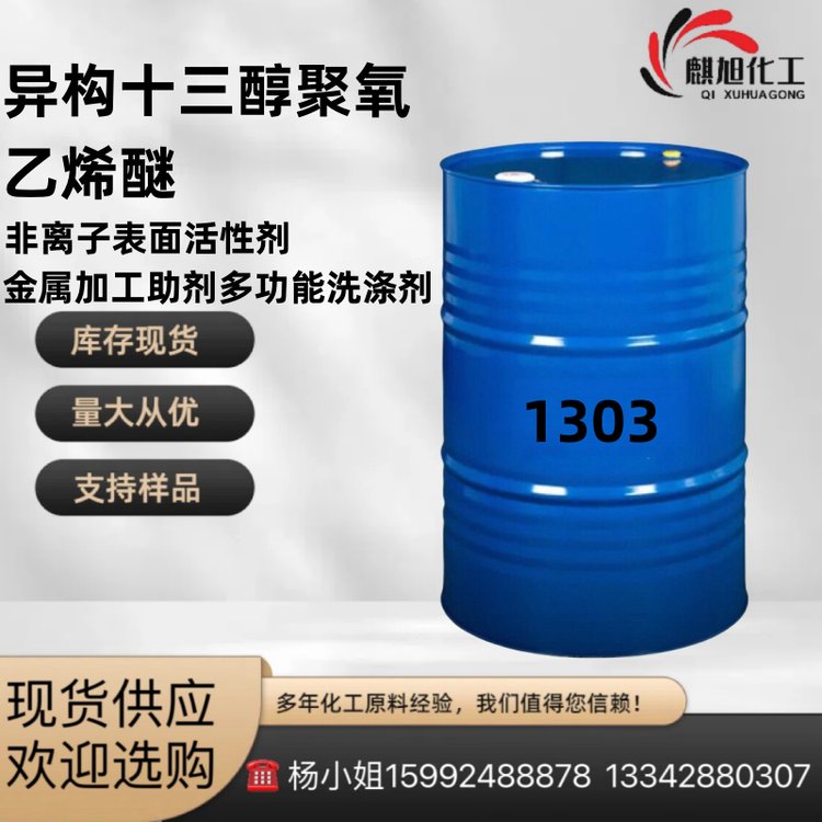 异构十三醇聚氧乙烯醚1301 乳化剂E-1303 表面活性剂