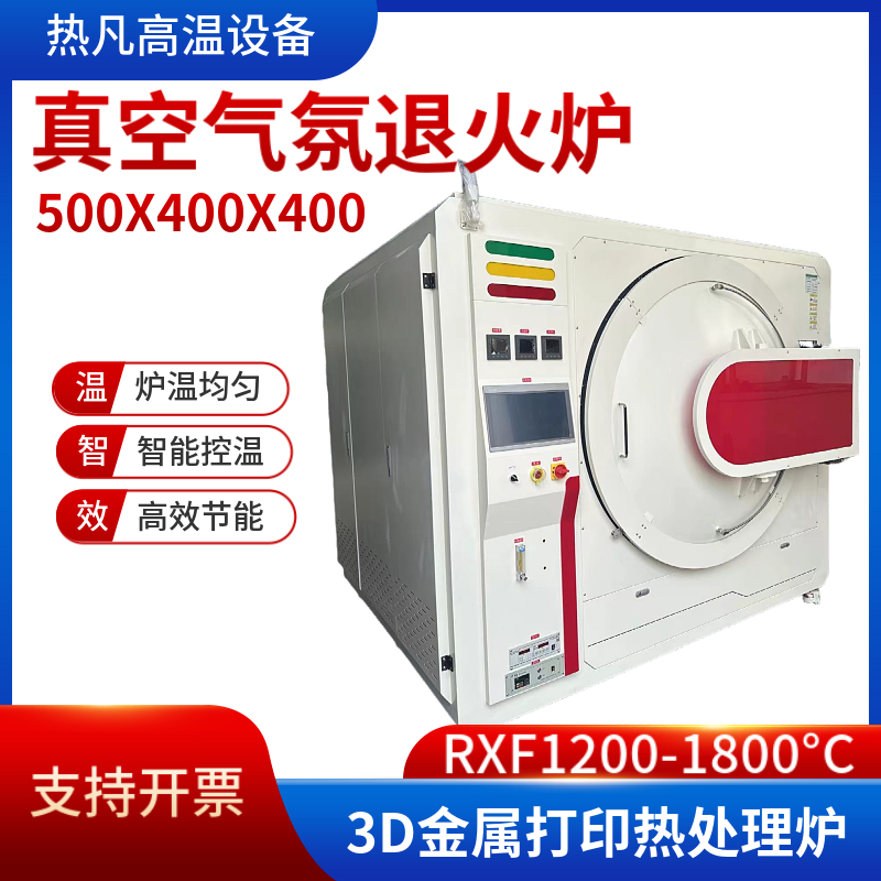 热凡 工业型真空气氛炉 3D打印材料烧结用 真空退火炉 钎焊炉 规格齐全