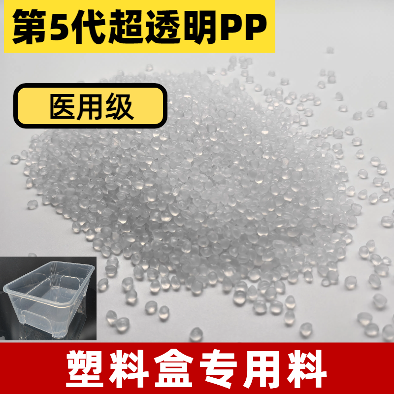 PP塑料颗粒 注塑 超高透明度 熔指40 挤出 强韧 医用级 普莱斯