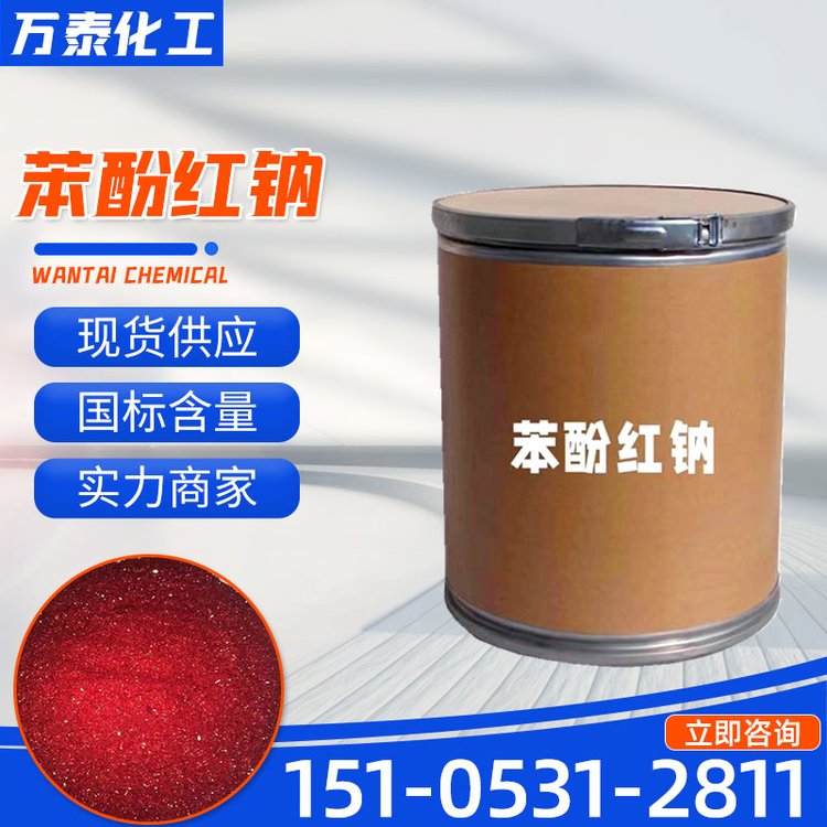 苯酚红钠 酚红纳盐 指示剂 显色剂 分析纯 34487-61-1 万泰化工