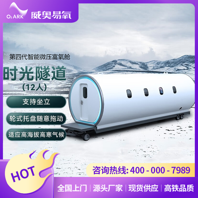 O2arK威奥易氧 智能家用高压氧舱 时光隧道 定制高原舱大型全国上门