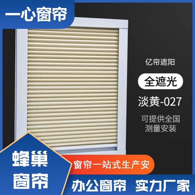 一心建材 半遮光蜂巢帘 适配性能高 库存充足 厂家供应