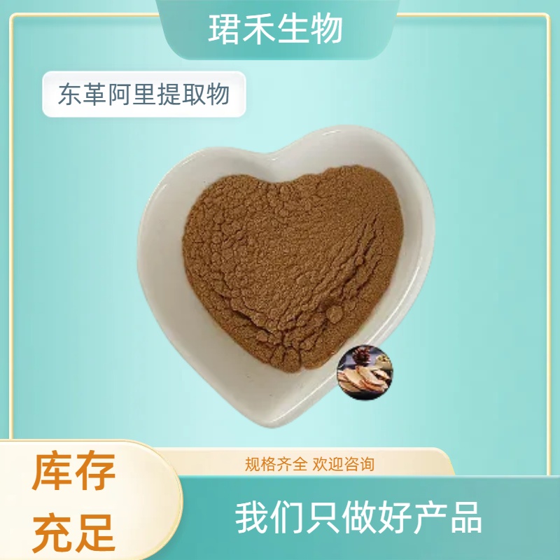 东革阿里提取物20:1 水溶萃取粉 浓缩粉 浸膏粉 食品原料