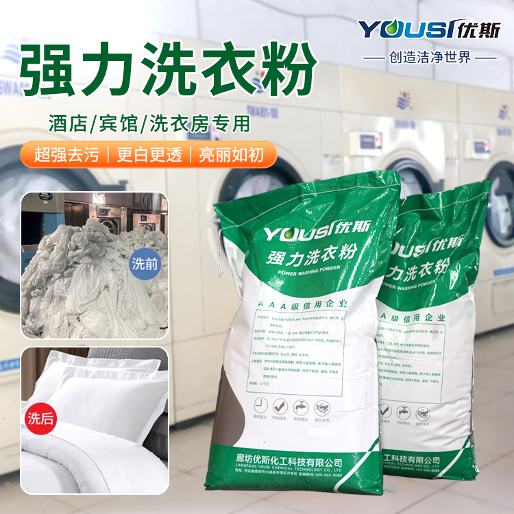 酒店洗衣粉 易漂易清洗 优斯 洗衣房酒店用 强力去油污