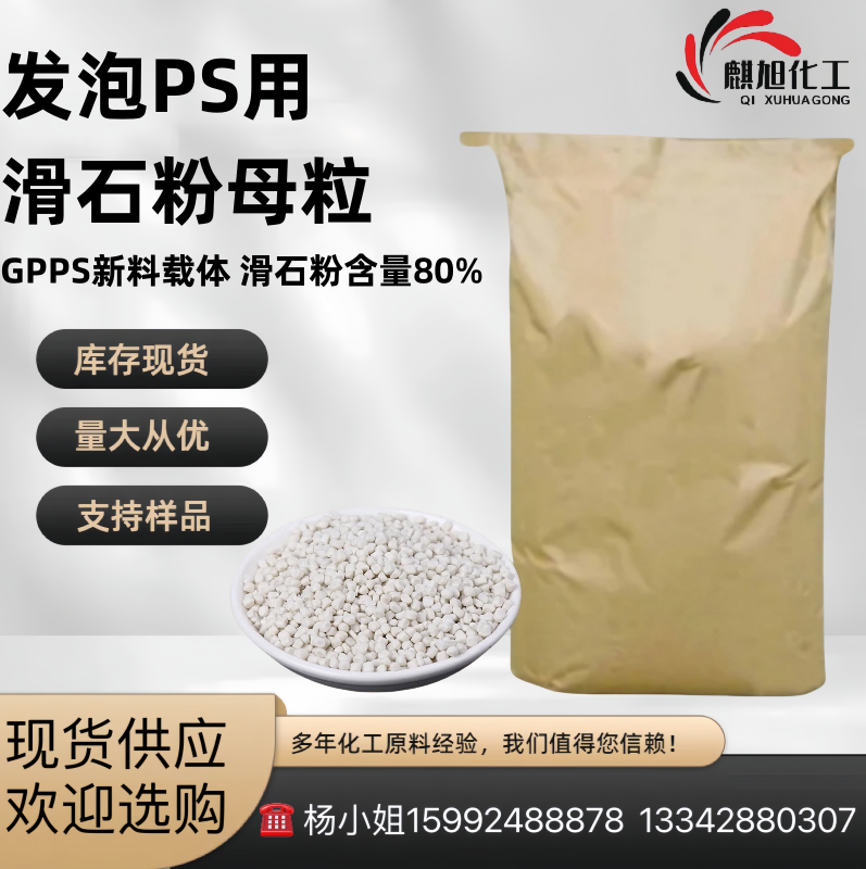 发泡PS用滑 石粉母粒PS1600 GPPS新料载体 滑石粉含量80%