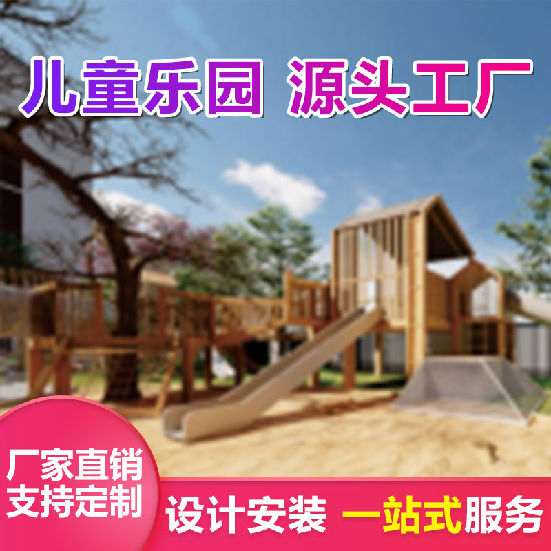 木质组合滑梯 多功能非标拓展攀爬钻网 幼儿园游乐设备定制