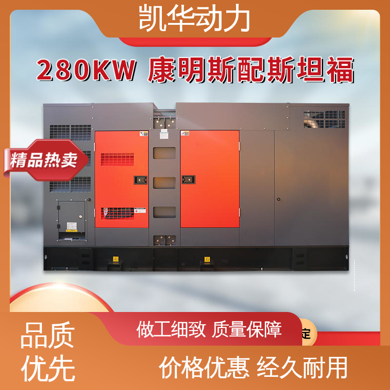 靠谱稳定运动 配斯坦福 静音箱发电机组 280kw 凯华动力
