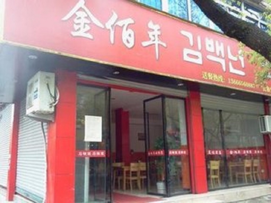 金佰年韩式快餐
