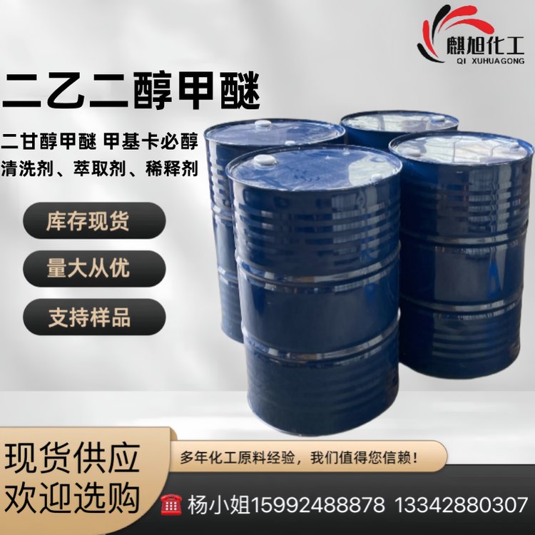 二乙二醇单甲醚DM 一甲基二乙二醇醚 二甘醇甲醚 甲基卡必醇 麒旭
