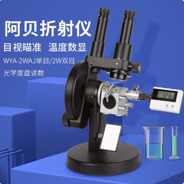 上 海精科数显阿贝折射仪 单目双目糖度计折光仪 WYA-2W 仪电物光