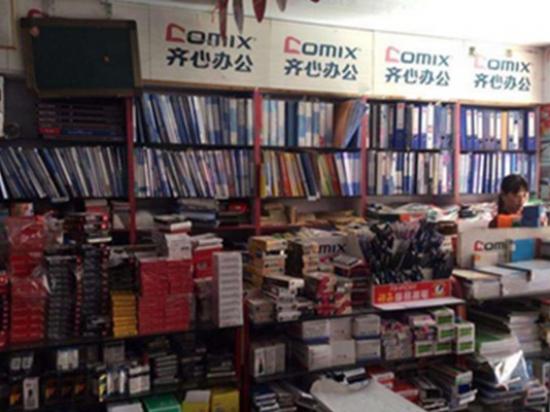 齐心办公