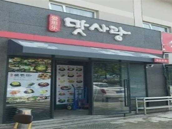爱思乐韩国料理