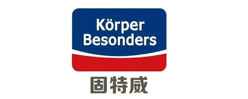 固特威