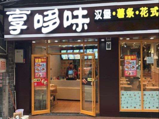 享哆味汉堡