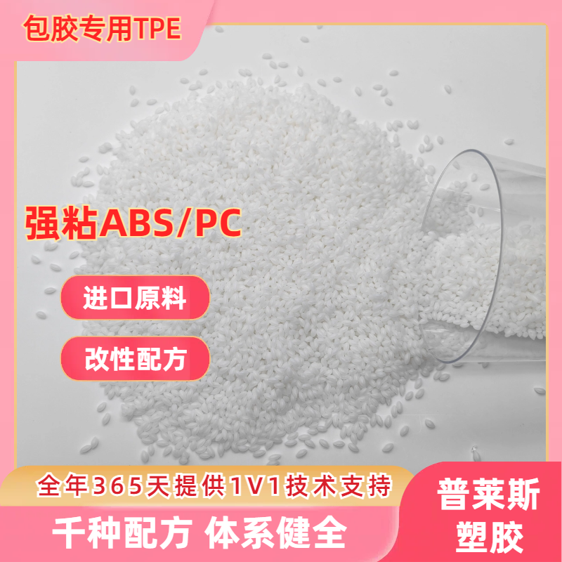 TPE tpr胶料 包胶电动工具 包abs/尼龙/PP 注塑 强粘 耐黄变 耐磨 普莱斯