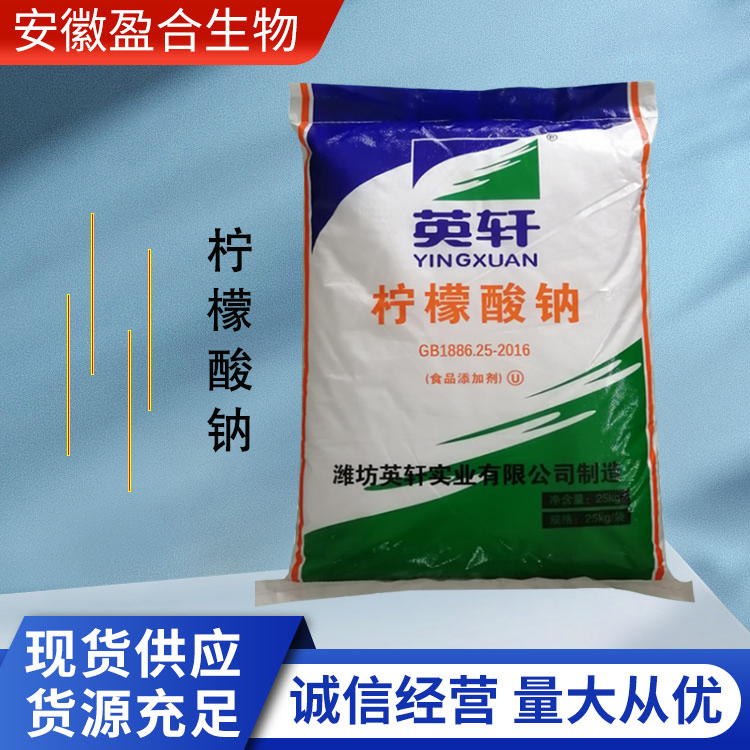 盈合 酸度调节剂柠檬酸钠食品级添加剂 胶凝剂 厂家供应