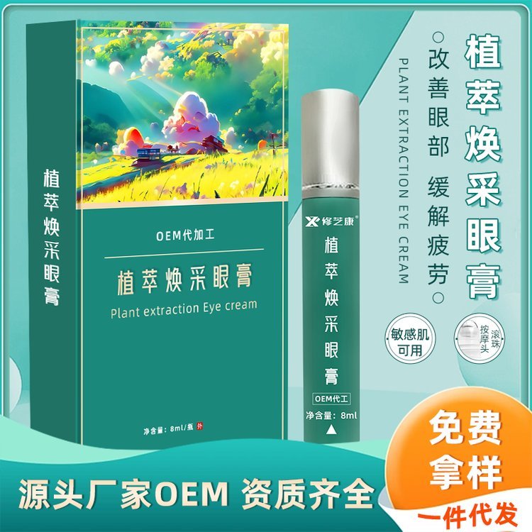 明眸亮睛 植萃焕采眼膏oem贴牌 眼部护理 滚珠按摩护眼膏代加工