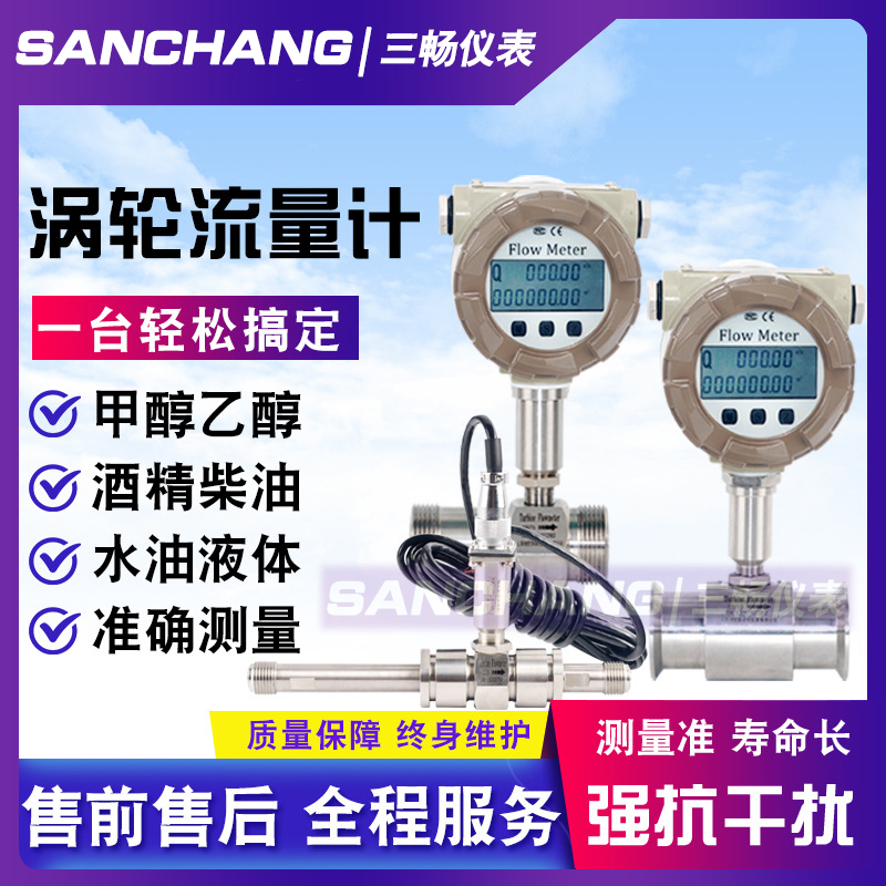三畅 智能数显防爆 一体化 液体 涡轮流量计 LWGY