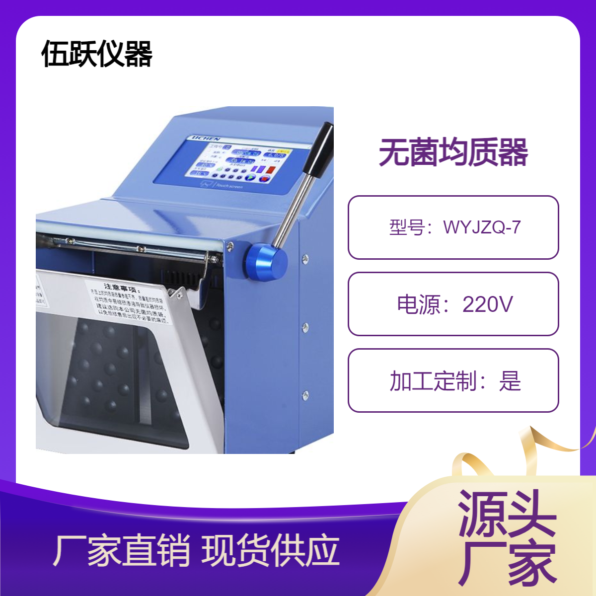 伍跃仪器 实验室用全不锈钢系统无菌均质器 WYJZQ-7