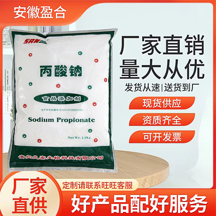 食品级丙酸钠 保鲜剂 糕点防腐防霉剂 酸性 品质保证