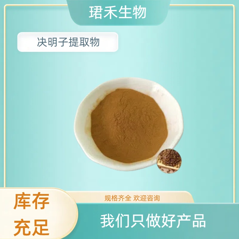 决明子提取物 决明子浓缩粉末 食品级 多规格可定制 可开发票