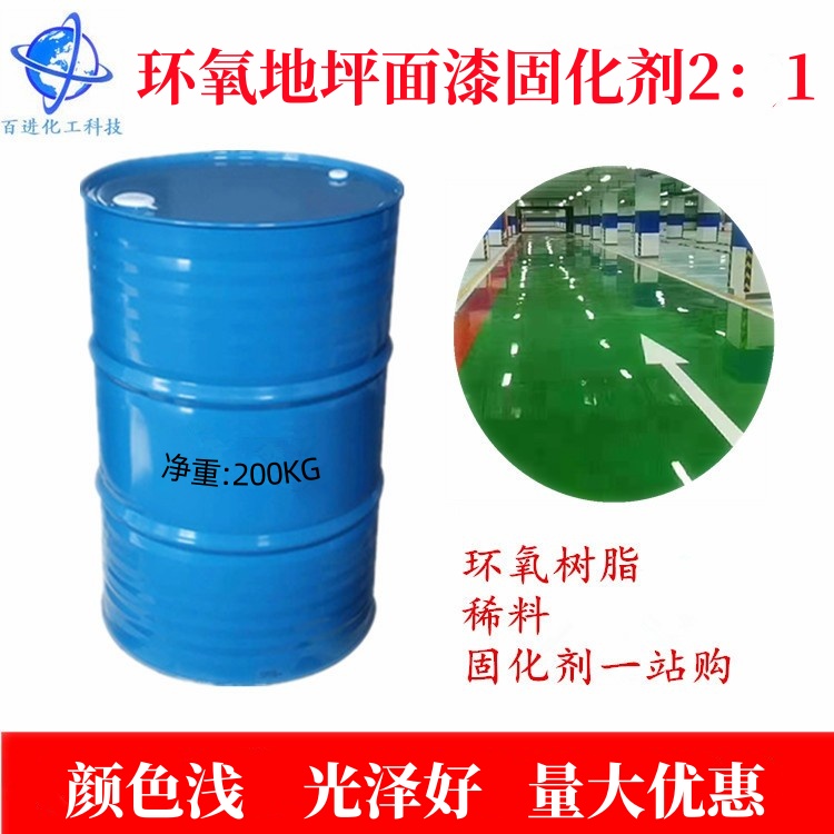 环氧固化剂 适用于地坪漆面漆比例 2:1 批发零售