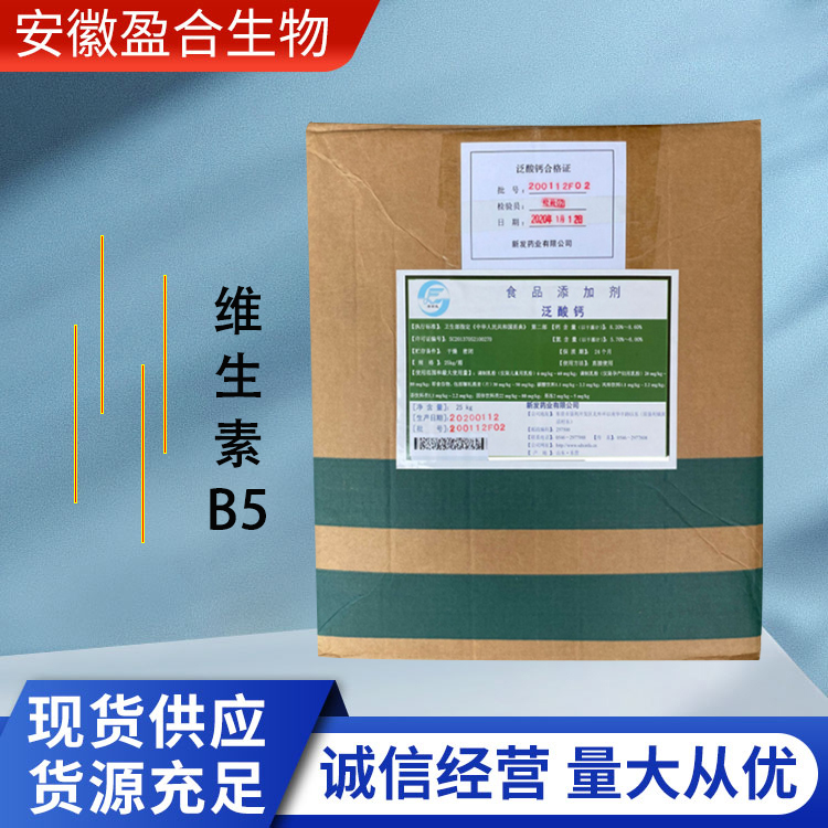 盈合 维生素B5营养强化剂食品级添加剂 发色助剂 厂家供应