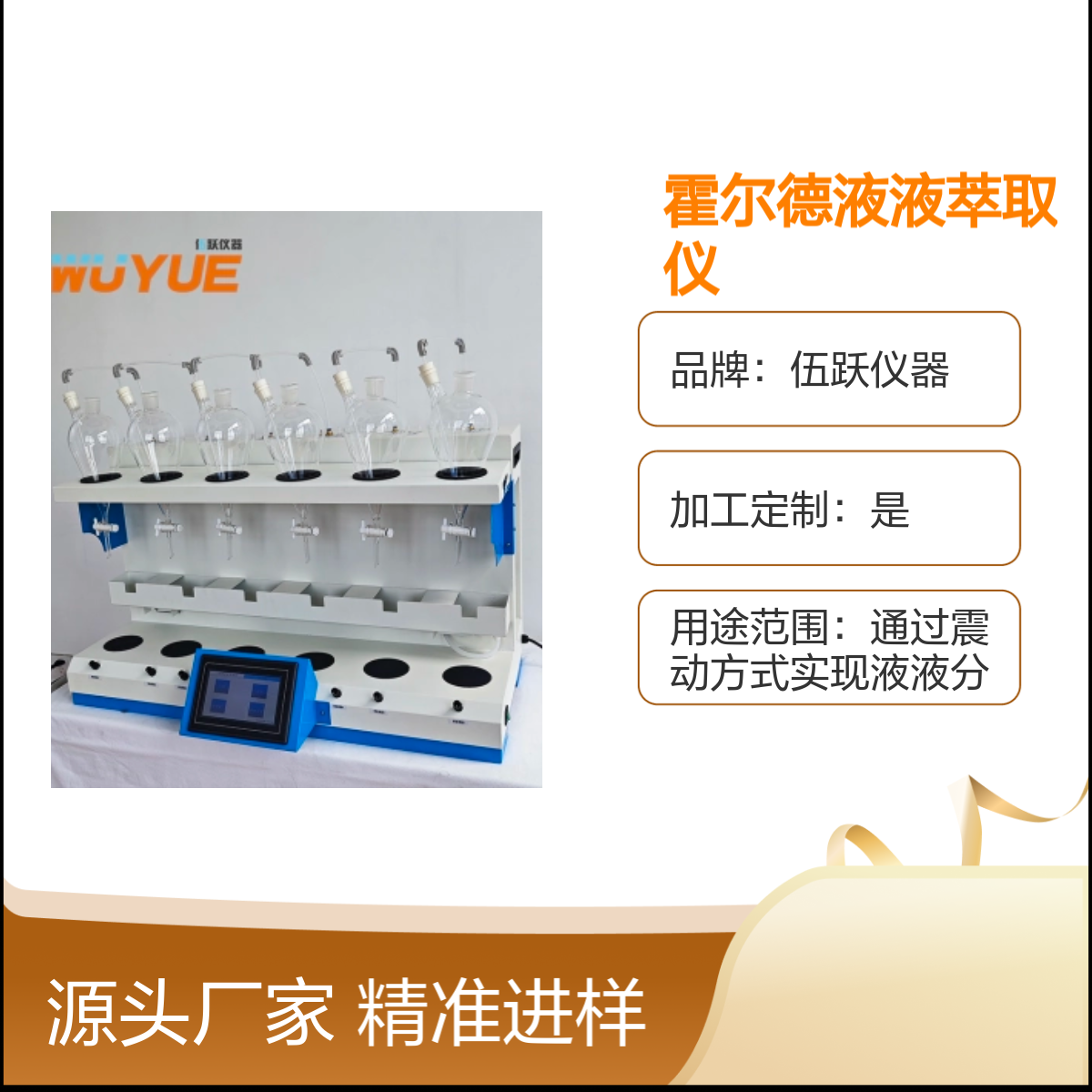 伍跃仪器霍尔德液液萃取仪 高效萃取自动排废