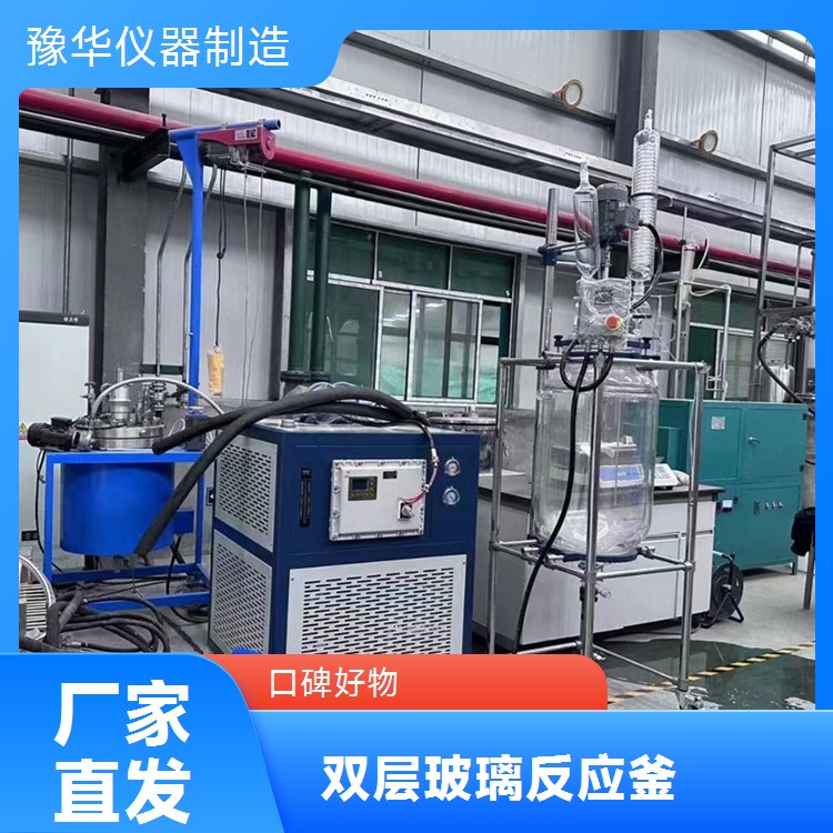 豫华仪器 双层玻璃反应釜 500L 蒸汽加热 化工医药食品适用