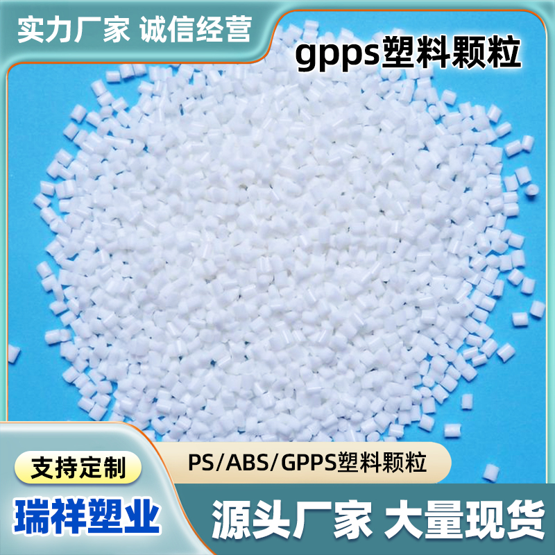 加工性能好GPPS塑料颗粒 流动性优异 耐温抗吸湿 耐热性 增强级 通用级