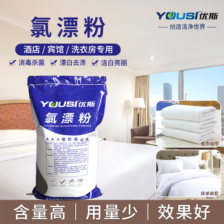 氯漂粉 去污去渍漂白 洗化用品 优斯 酒店工厂织物清洗