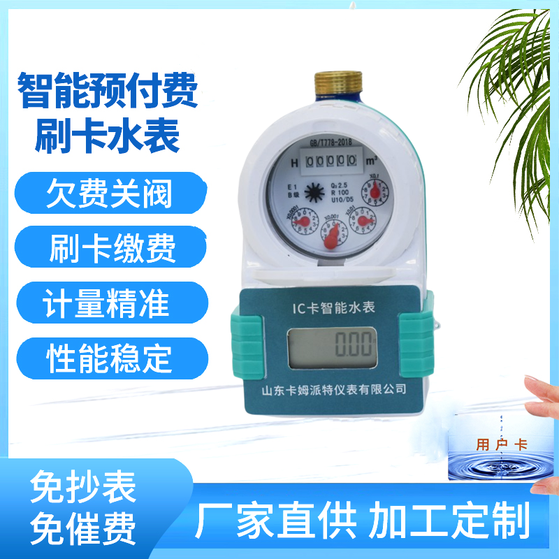 智能预付费水表 家用自来水冷水 欠费关阀停水 物业统一管理 厂家生产