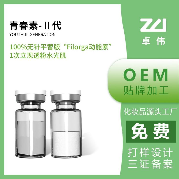 卓伟青春素II代透明质酸钠皮肤提亮水嫩oem护肤品代加工源头工厂