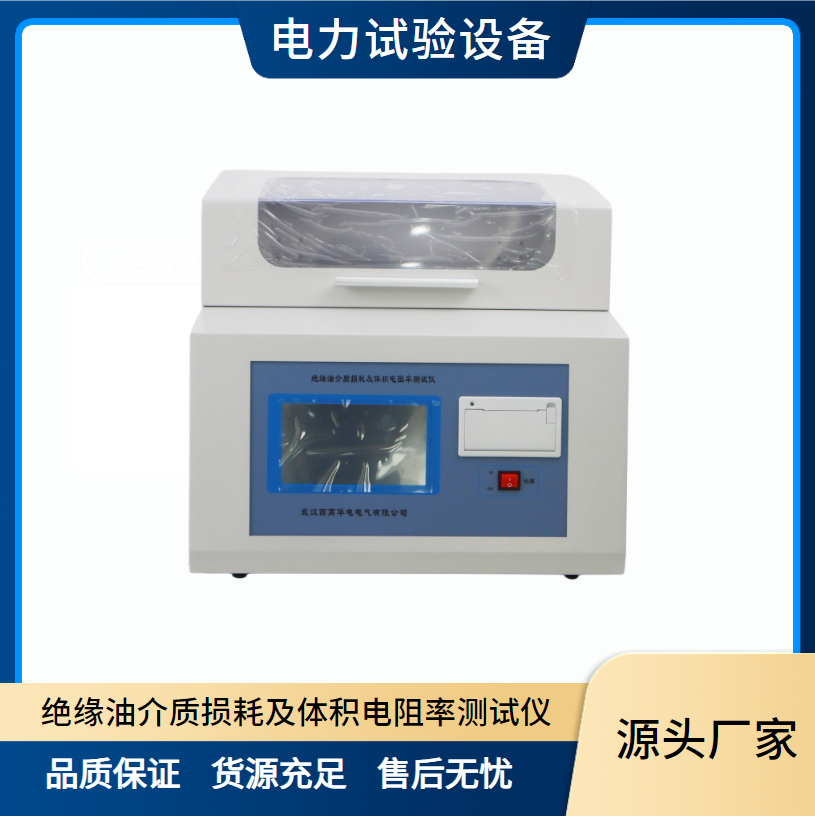 绝缘油介质损耗及体积电阻率测试仪 电力试验设备 西高华电可定制
