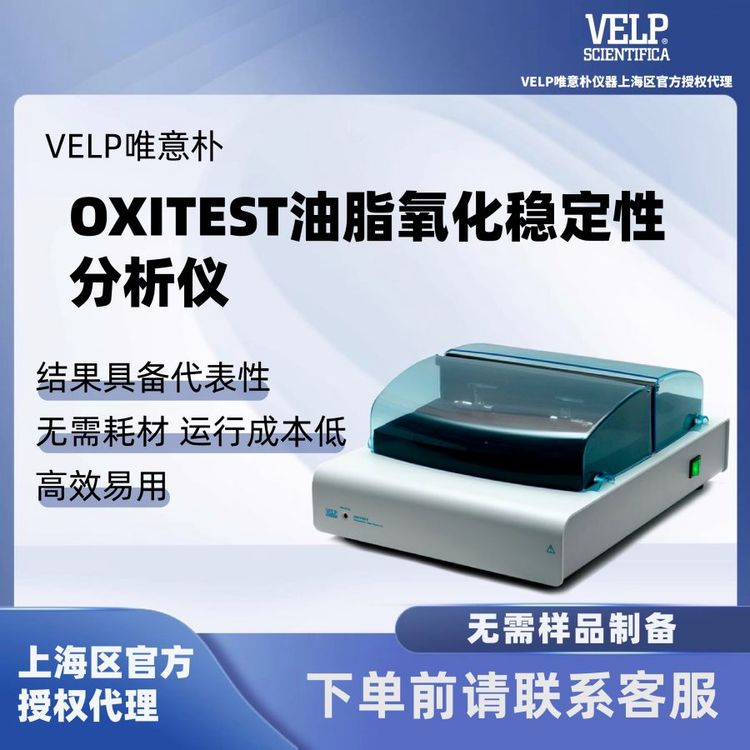 意大利品牌 VELP唯意朴 OXITEST 油脂氧化稳定性分析仪