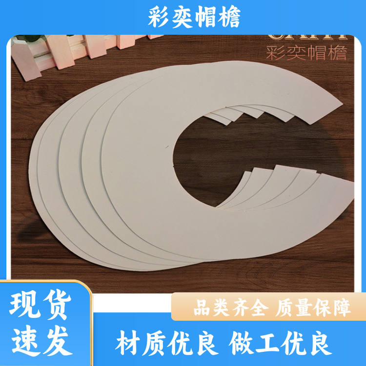 厂家供应 月牙形帽沿 遮颜挂纱 成人帽子配件 支持定制