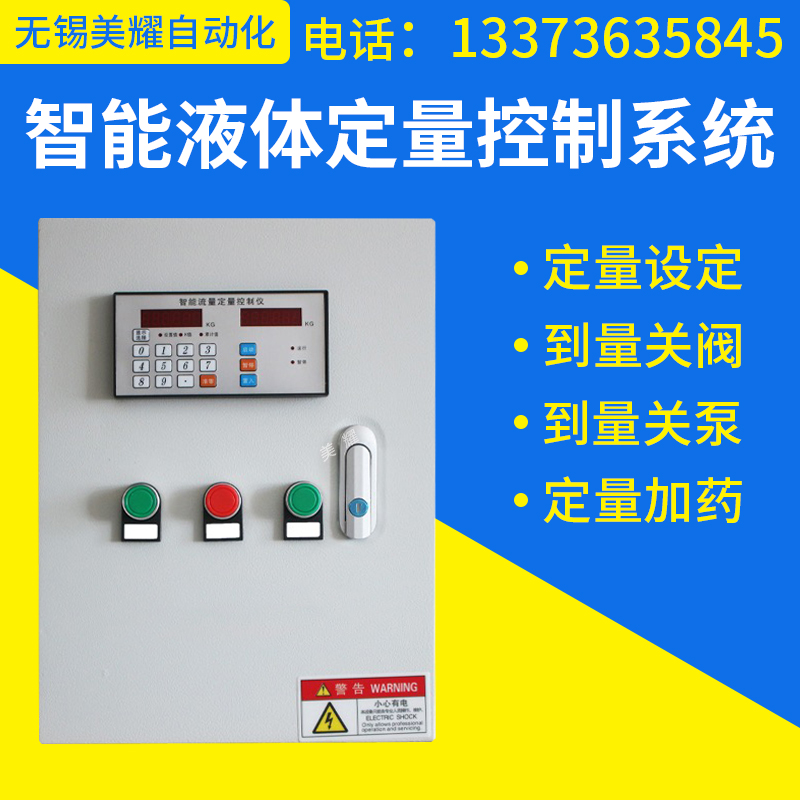 智能定量控制系统流量计控制仪液体水控制器自动加水加料