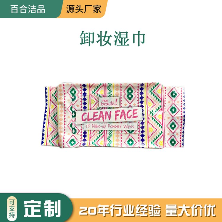 厂家定制 一次性卸妆湿巾 含护肤成分 高效清洁 温和呵护 25片装